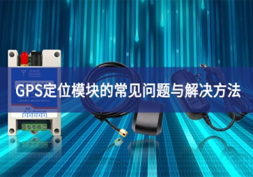 GPS定位模塊的常見問(wèn)題與解決方法