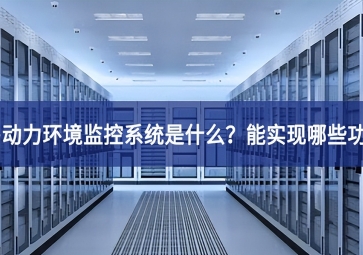 機房動力環(huán)境監(jiān)控系統(tǒng)是什么？能實現(xiàn)哪些功能？