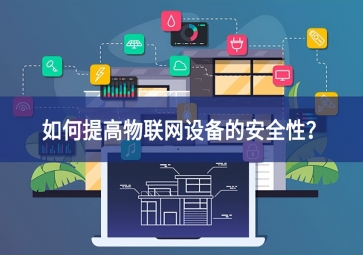 如何保護家庭物聯(lián)網(wǎng)設備？