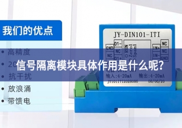 信號隔離模塊具體作用是什么呢？
