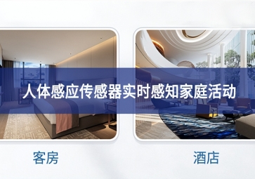 吸頂人體感應(yīng)傳感器：實時感知家庭活動，保障家庭安全