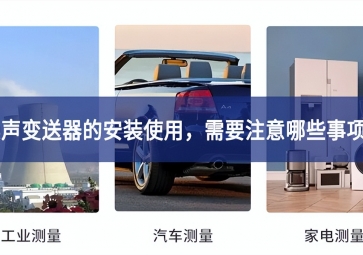 噪聲變送器的安裝使用，需要注意哪些事項(xiàng)？