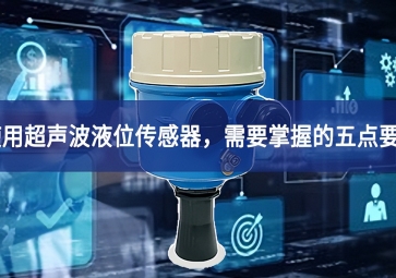 使用超聲波液位傳感器，需要掌握的五點(diǎn)要素