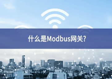 什么是Modbus網(wǎng)關(guān)？