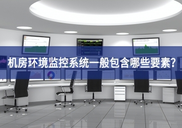 機房環(huán)境監(jiān)控系統(tǒng)一般包含哪些要素？
