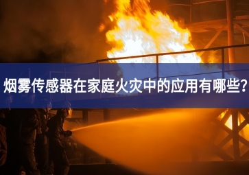 煙霧傳感器在家庭火災(zāi)中的應(yīng)用有哪些？