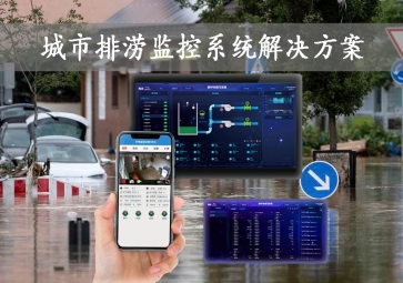 「智慧城市」城市排澇監(jiān)控系統(tǒng)解決方案，智能示警，可視化排水