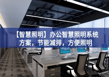 「智慧照明」辦公智慧照明系統(tǒng)方案，節(jié)能減排，方便照明
