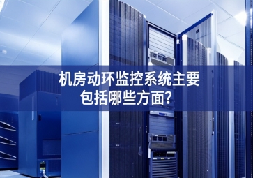 機(jī)房動環(huán)監(jiān)控系統(tǒng)主要包括哪些方面？