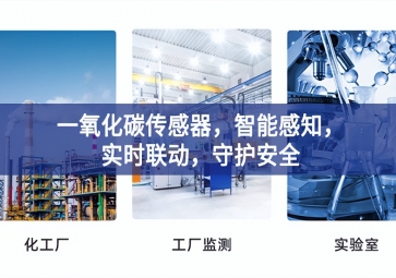 一氧化碳傳感器，智能感知，實(shí)時(shí)聯(lián)動(dòng)，守護(hù)安全