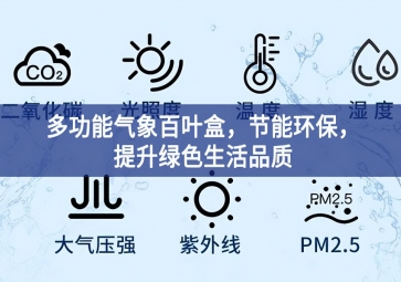 多功能氣象百葉盒，節(jié)能環(huán)保，提升綠色生活品質(zhì)