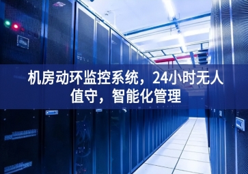 機房動環(huán)監(jiān)控系統(tǒng)，24小時無人值守，智能化管理