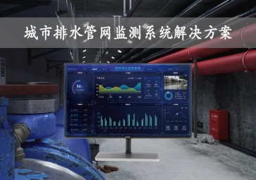 「智慧城市」城市排水管網(wǎng)監(jiān)測系統(tǒng)解決方案，在線監(jiān)控，自動(dòng)報(bào)警