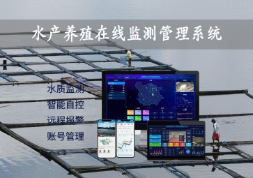 「智慧養(yǎng)殖」水產(chǎn)養(yǎng)殖在線監(jiān)測管理系統(tǒng)，24小時(shí)監(jiān)控，自動(dòng)增氧