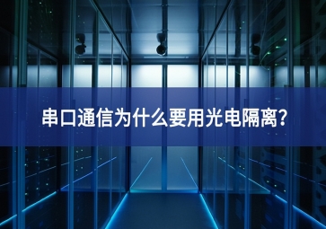 串口通信為什么要用光電隔離？