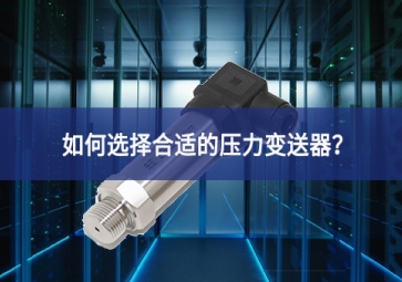 如何選擇合適的壓力變送器？