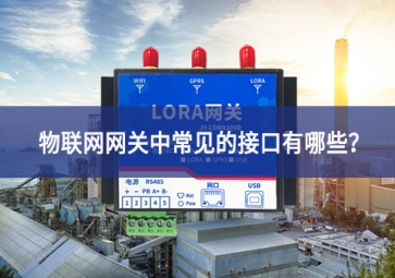 物聯(lián)網(wǎng)網(wǎng)關(guān)中常見的接口有哪些？