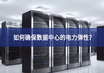 如何確保數(shù)據(jù)中心的電力彈性？