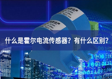 什么是霍爾電流傳感器？有什么區(qū)別？