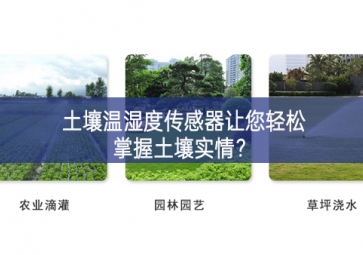 土壤溫濕度傳感器讓您輕松掌握土壤實(shí)情？