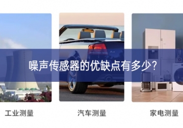 噪聲傳感器的優(yōu)缺點(diǎn)有多少？