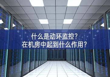 什么是動環(huán)監(jiān)控？在機房中起到什么作用？