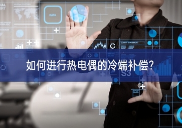 如何進(jìn)行熱電偶的冷端補(bǔ)償？