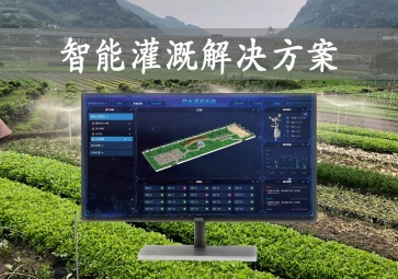 「智能灌溉」農(nóng)業(yè)物聯(lián)網(wǎng)，智能灌溉解決方案，遠(yuǎn)程控制澆灌