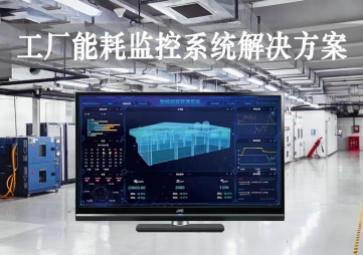 「智能工廠」工廠能耗監(jiān)控系統(tǒng)解決方案，動(dòng)態(tài)管控，精準(zhǔn)降耗