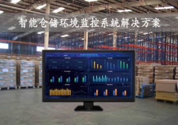 「智慧倉儲」智能倉儲環(huán)境監(jiān)控系統(tǒng)方案，24小時實時監(jiān)測