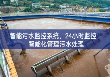 智能污水監(jiān)控系統(tǒng)，24小時(shí)監(jiān)控，智能化管理污水處理