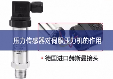 壓力傳感器對伺服壓力機(jī)的作用