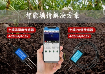 「智慧農(nóng)業(yè)」智能墑情解決方案，在線監(jiān)測(cè)土壤實(shí)況，指導(dǎo)水肥灌溉