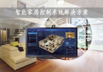 「智能家居」智能家居控制系統(tǒng)解決方案，開(kāi)啟數(shù)字化新生活