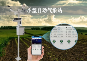 「智慧氣象」小型自動(dòng)氣象站24小時(shí)運(yùn)行，精準(zhǔn)獲取監(jiān)測(cè)環(huán)境