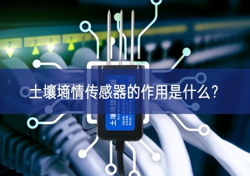土壤墑情傳感器的作用是什么？