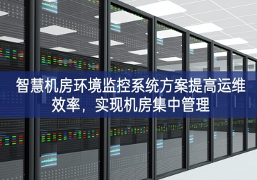 智慧機(jī)房環(huán)境監(jiān)控系統(tǒng)方案提高運(yùn)維效率，實(shí)現(xiàn)機(jī)房集中管理