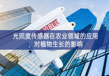 光照度傳感器在農(nóng)業(yè)領(lǐng)域的應(yīng)用，對植物生長的影響