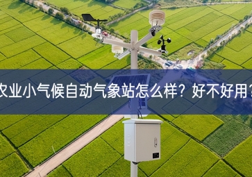 農(nóng)業(yè)小氣候自動氣象站怎么樣？好不好用？