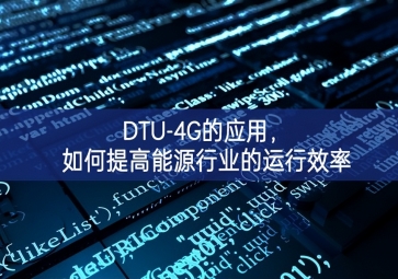 DTU-4G的應(yīng)用，如何提高能源行業(yè)的運(yùn)行效率
