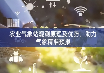 農(nóng)業(yè)氣象站觀測原理及優(yōu)勢，助力氣象精準預報