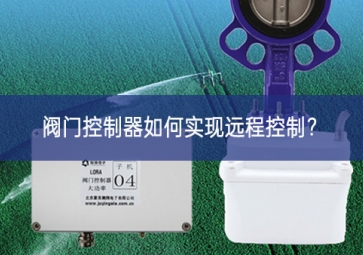 閥門控制器如何實現(xiàn)遠程控制？