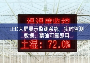 LED大屏顯示監(jiān)測(cè)系統(tǒng)，實(shí)時(shí)監(jiān)測(cè)數(shù)據(jù)，精確可靠即用