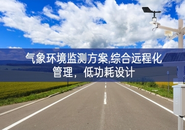「智慧環(huán)保」氣象環(huán)境監(jiān)測方案,綜合遠程化管理，低功耗設計
