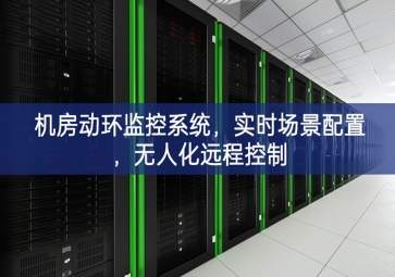 機(jī)房動(dòng)環(huán)監(jiān)控系統(tǒng)，實(shí)時(shí)場景配置，無人化遠(yuǎn)程控制