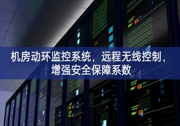 機(jī)房動(dòng)環(huán)監(jiān)控系統(tǒng)，遠(yuǎn)程無線控制，增強(qiáng)安全保障系數(shù)