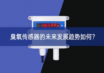 臭氧傳感器的未來發(fā)展趨勢如何？