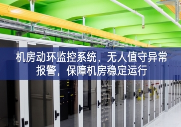 機(jī)房動(dòng)環(huán)監(jiān)控系統(tǒng)，無人值守異常報(bào)警，保障機(jī)房穩(wěn)定運(yùn)行