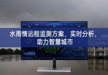 「智慧水務(wù)」水雨情遠(yuǎn)程監(jiān)測(cè)方案，實(shí)時(shí)分析，助力智慧城市
