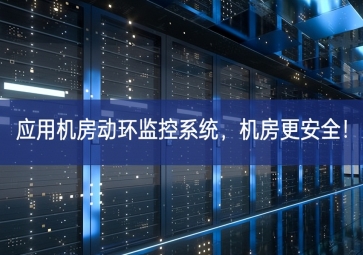 應(yīng)用機(jī)房動(dòng)環(huán)監(jiān)控系統(tǒng)，機(jī)房更安全！